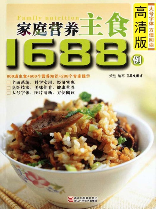 Title details for 家庭营养主食1688例（Chinese Cuisine: The Family Nutrition staple 1688 cases） by Xi WenTuShu - Available
